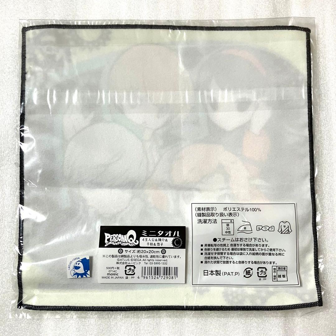 ペルソナQ ペルソナ4 主人公 鳴上悠 花村陽介 里中千枝 天城雪子 タオル