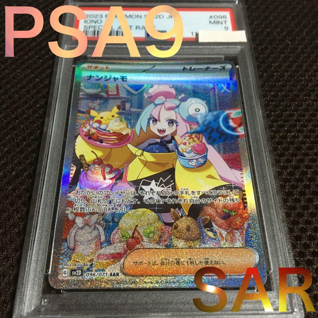 フォローで割引！ ポケモンカード PSA9 ナンジャモ SV2D SAR B