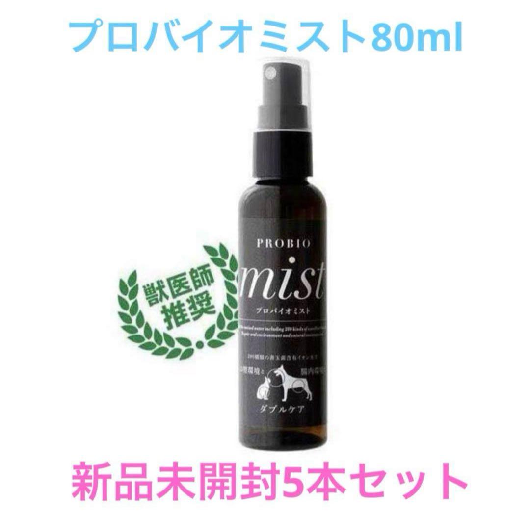 プロバイオミスト 犬、猫 口臭予防 スプレー80ml 5本セット 正規品