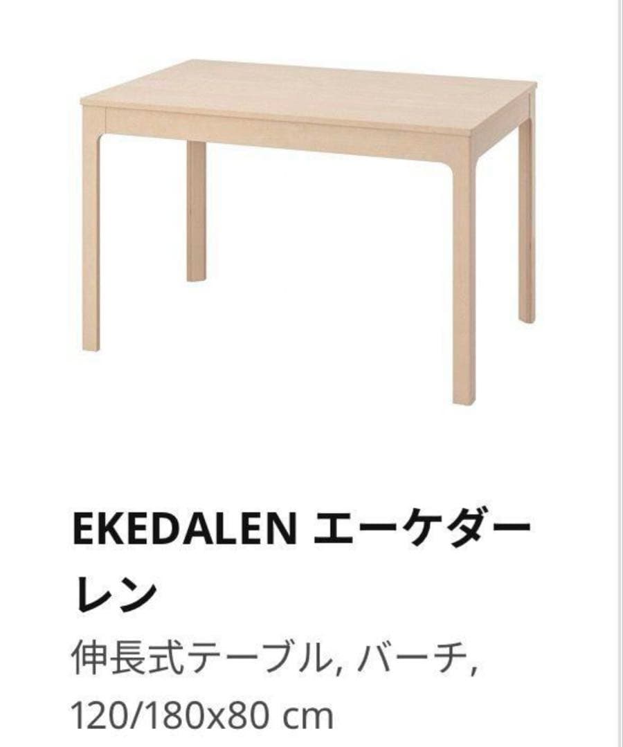 EKEDALEN エーケダーレン 伸長式テーブル