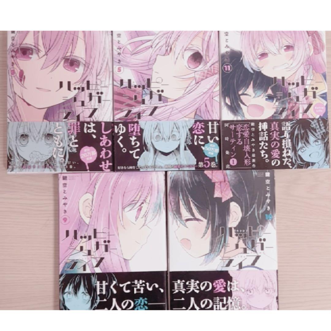 ♡ ハッピーシュガーライフ 漫画 ハピシュガ 帯付き ♡