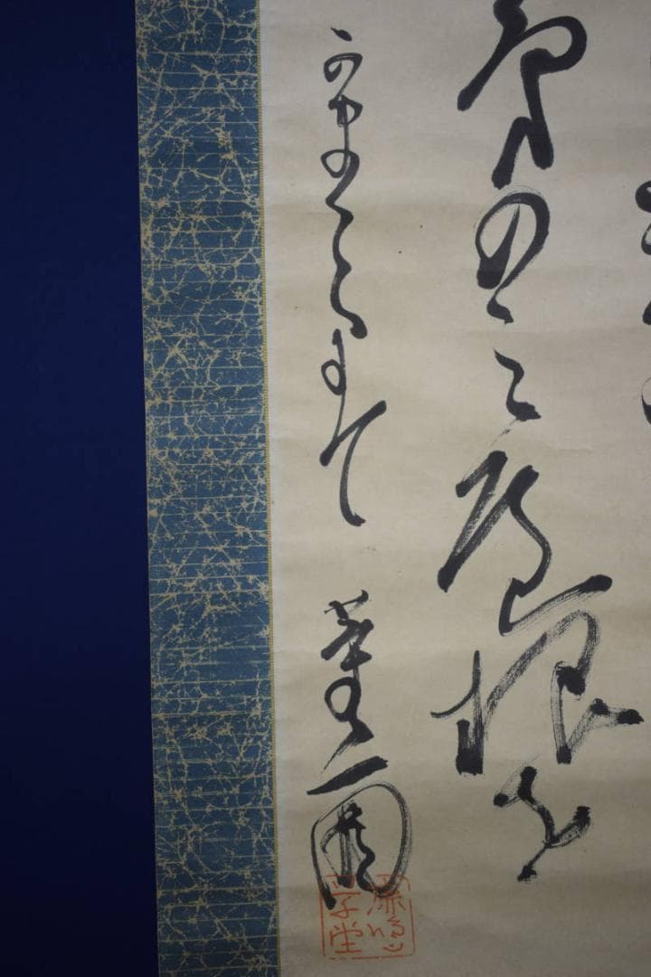 真作/金子薫園/書/布袋屋掛軸HE-715