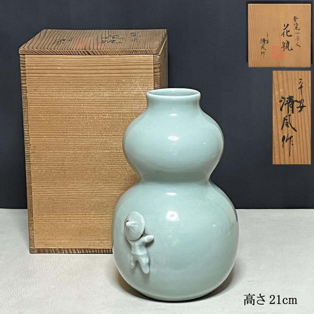 平安 清風 青磁 瓢形 一唐人 花入 笹屋陶鋪 仕立箱 清風与平 一閑人 茶道具