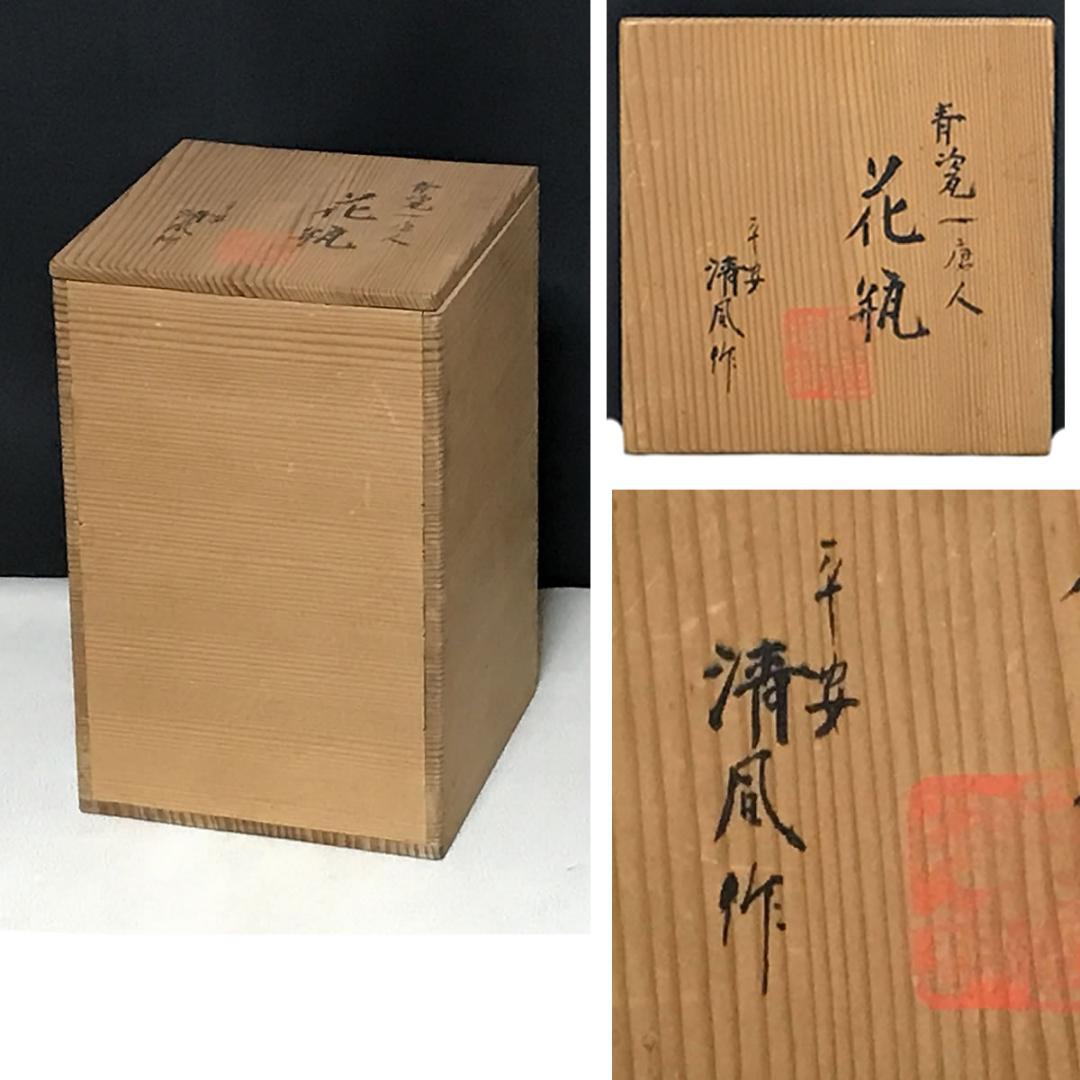 平安 清風 青磁 瓢形 一唐人 花入 笹屋陶鋪 仕立箱 清風与平 一閑人 茶道具