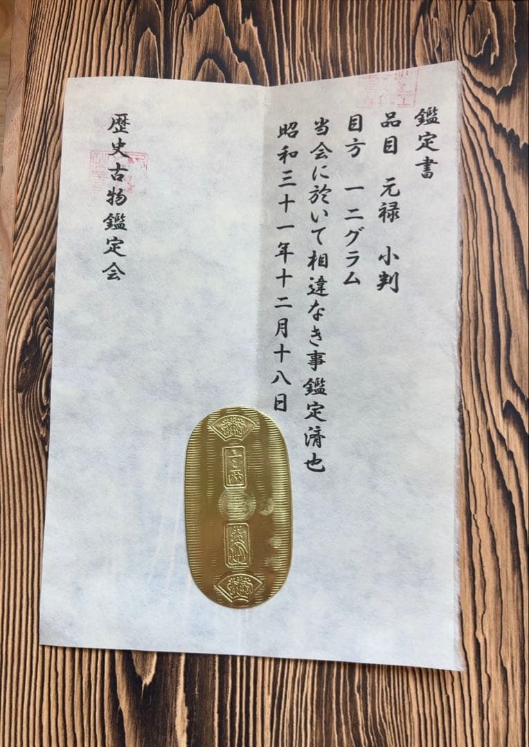 最終値下 (鑑定書)元禄小判　重さ約12g　アンティークコレクション　小判古銭