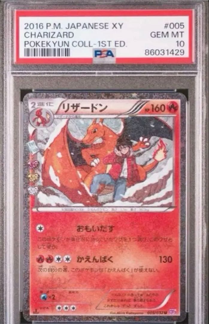 【PSA10】【連番】ポケキュン ヒトカゲ リザード リザードン 進化ライン