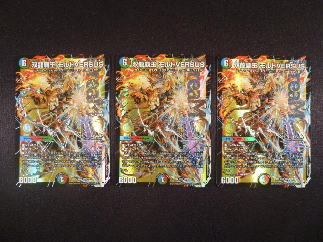 双龍覇生 モルトVERSUS 3枚セット