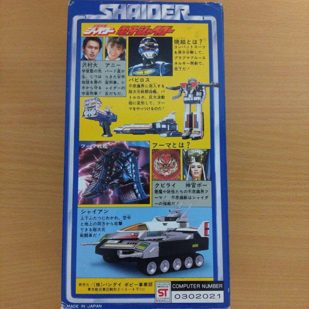 電子シャイダー