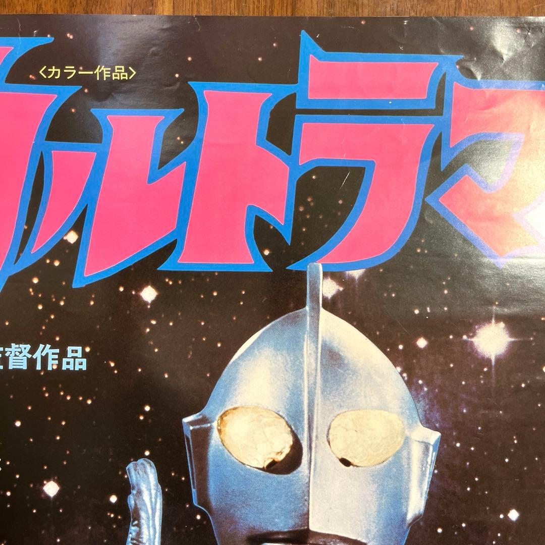 ウルトラマン 映画ポスター 当時物 B2ポスター
