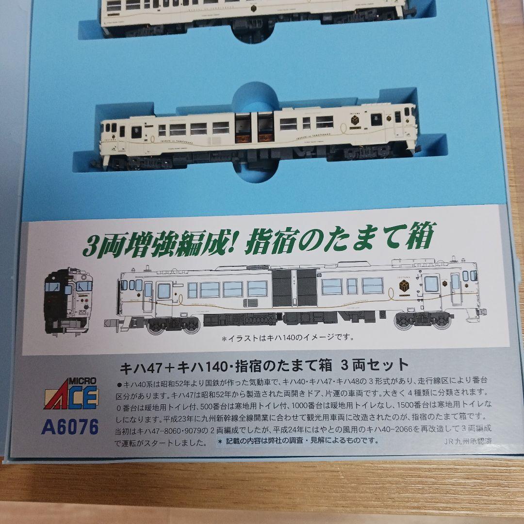 マイクロエース　A-6076　指宿のたまて箱　3両セット キハ47.キハ147