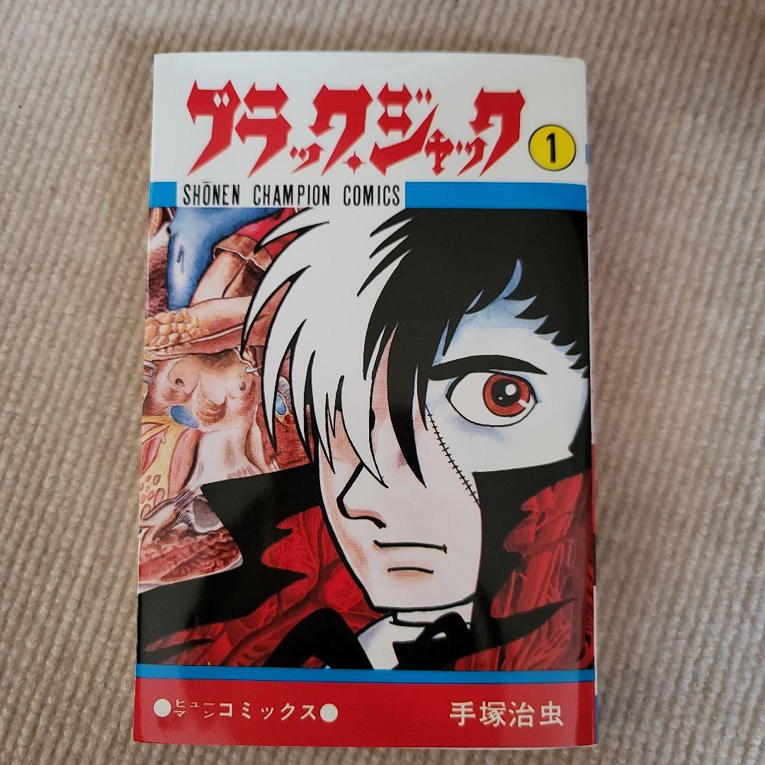 ブラック・ジャック 全巻　新品
