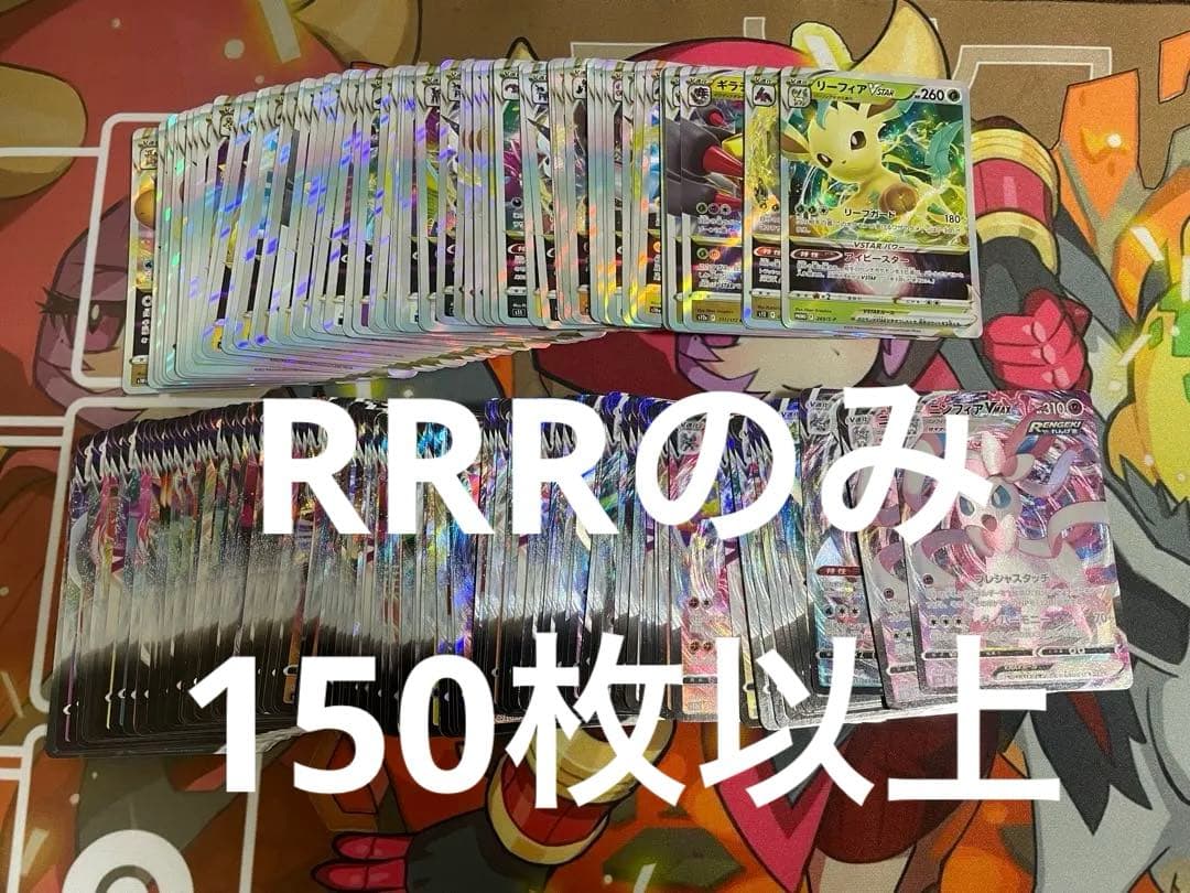 ポケモンカード RRRのみ 150枚以上　セット　まとめ売り