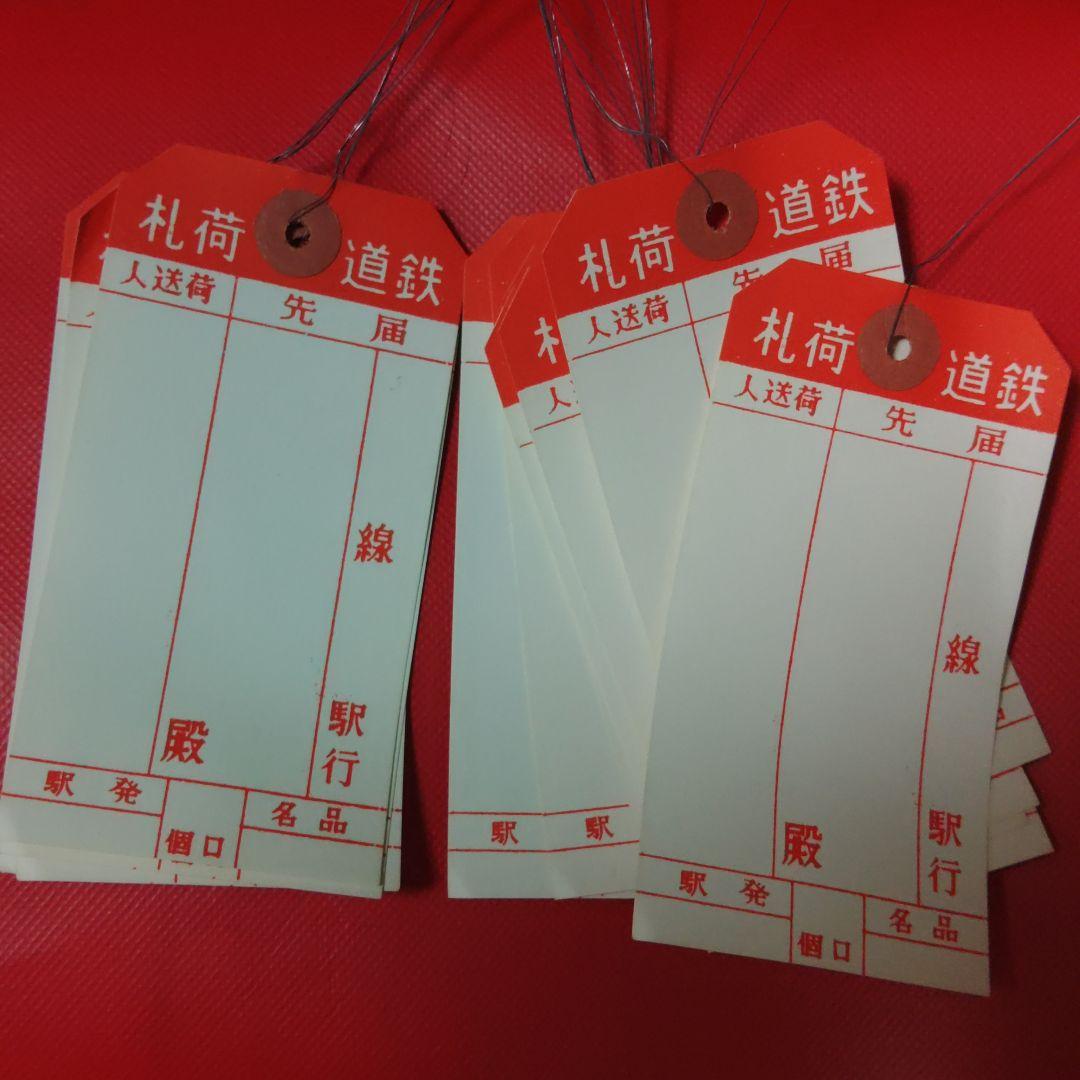 名札・番号札 (鉄道荷札)