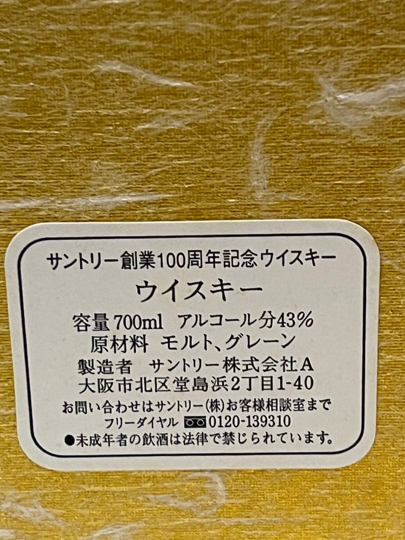 サントリーウイスキー　100周年記念ボトル