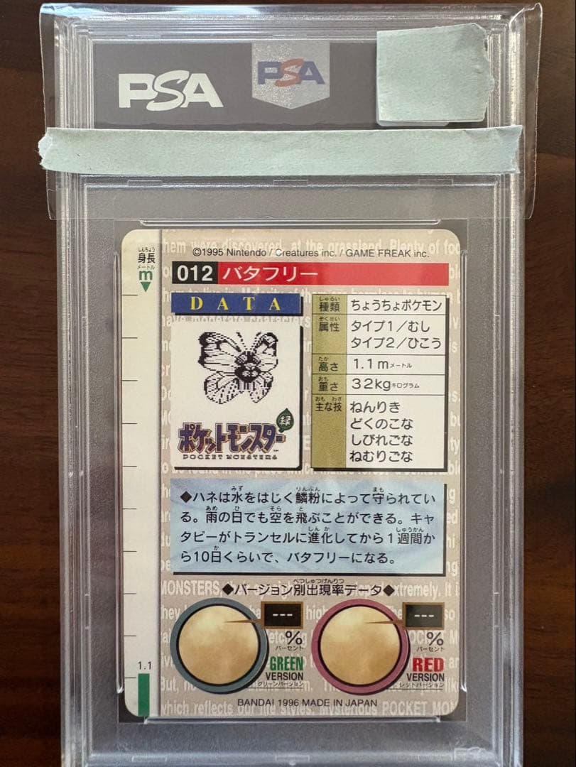 ポケモンカード ポケカ PSA9 バタフリー カードダス シールダス 赤背景