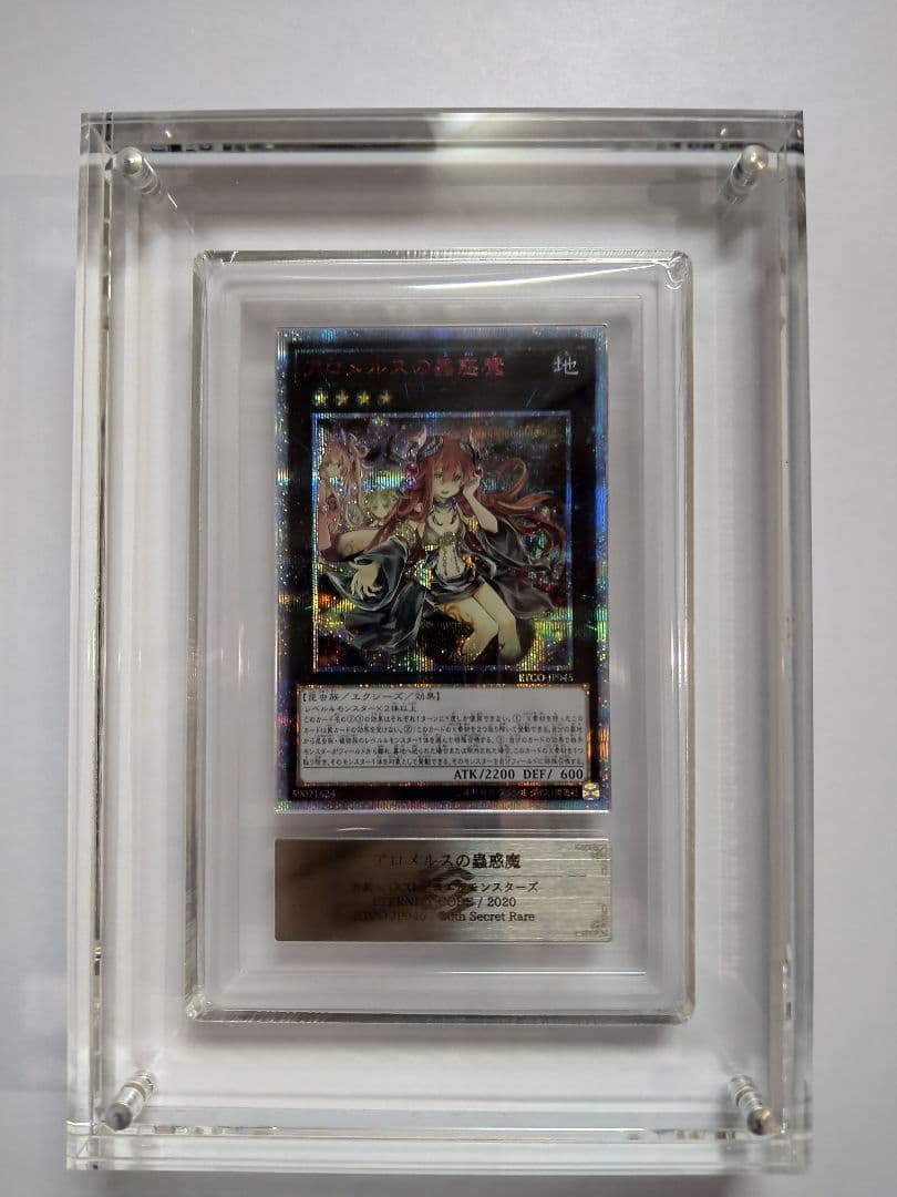 ARS10鑑定品 アロメルスの蟲惑魔20thシークレットレア+鑑定書付き