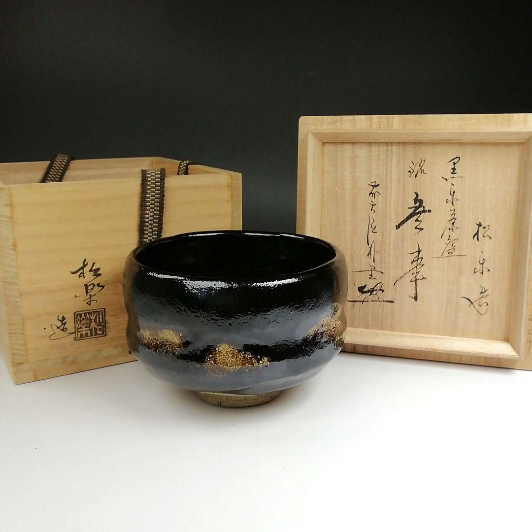 Ｔ４２８　茶碗　『黒楽茶碗』『佐々木松楽 造』『前大徳寺 佐藤朴堂 書付』茶道具