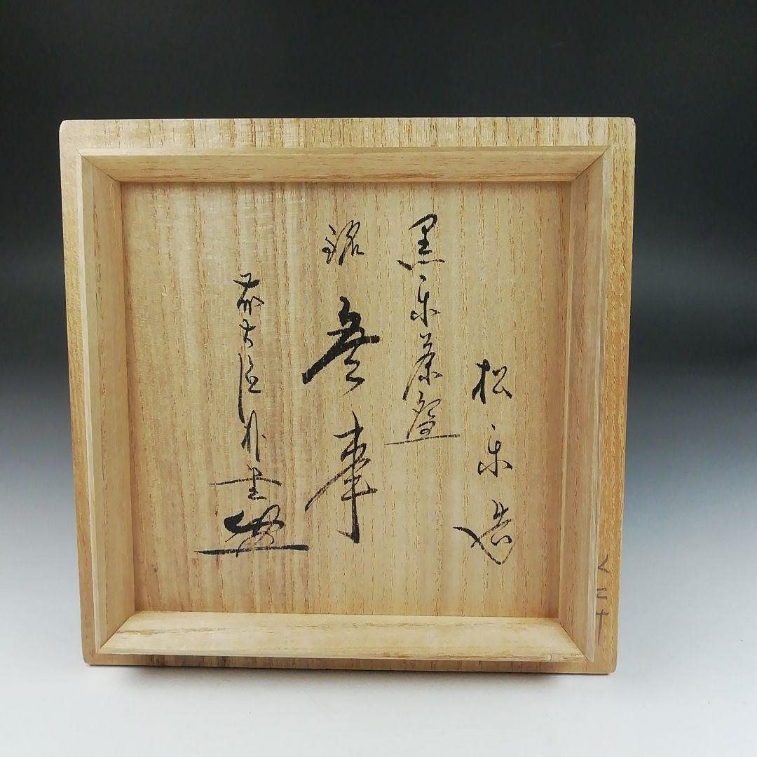 Ｔ４２８　茶碗　『黒楽茶碗』『佐々木松楽 造』『前大徳寺 佐藤朴堂 書付』茶道具