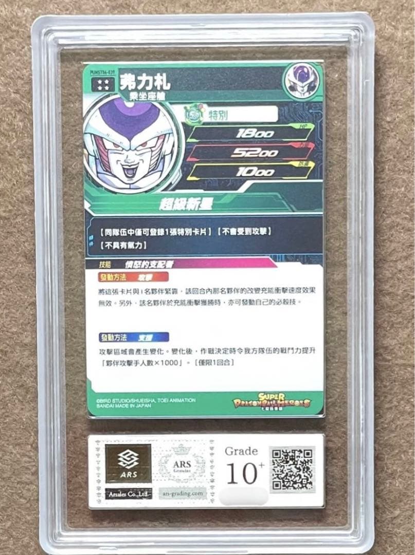 【ARS鑑定10+】フリーザ 金 UR ドラゴンボールヒーローズ