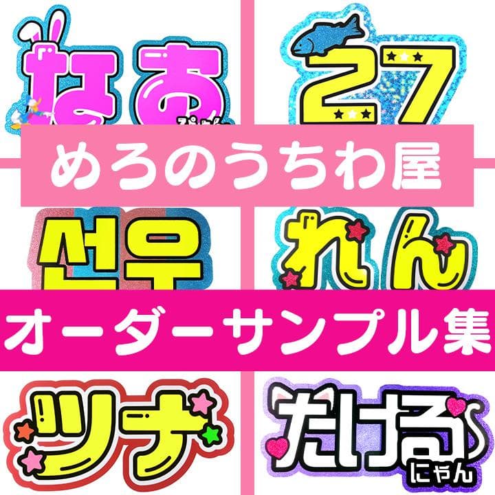 めろ♡うちわ屋♡オーダーサンプル集③ 名前 文字 ハングル ボード 連結 反射