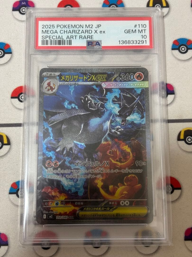 メガリザードンXex SAR PSA10