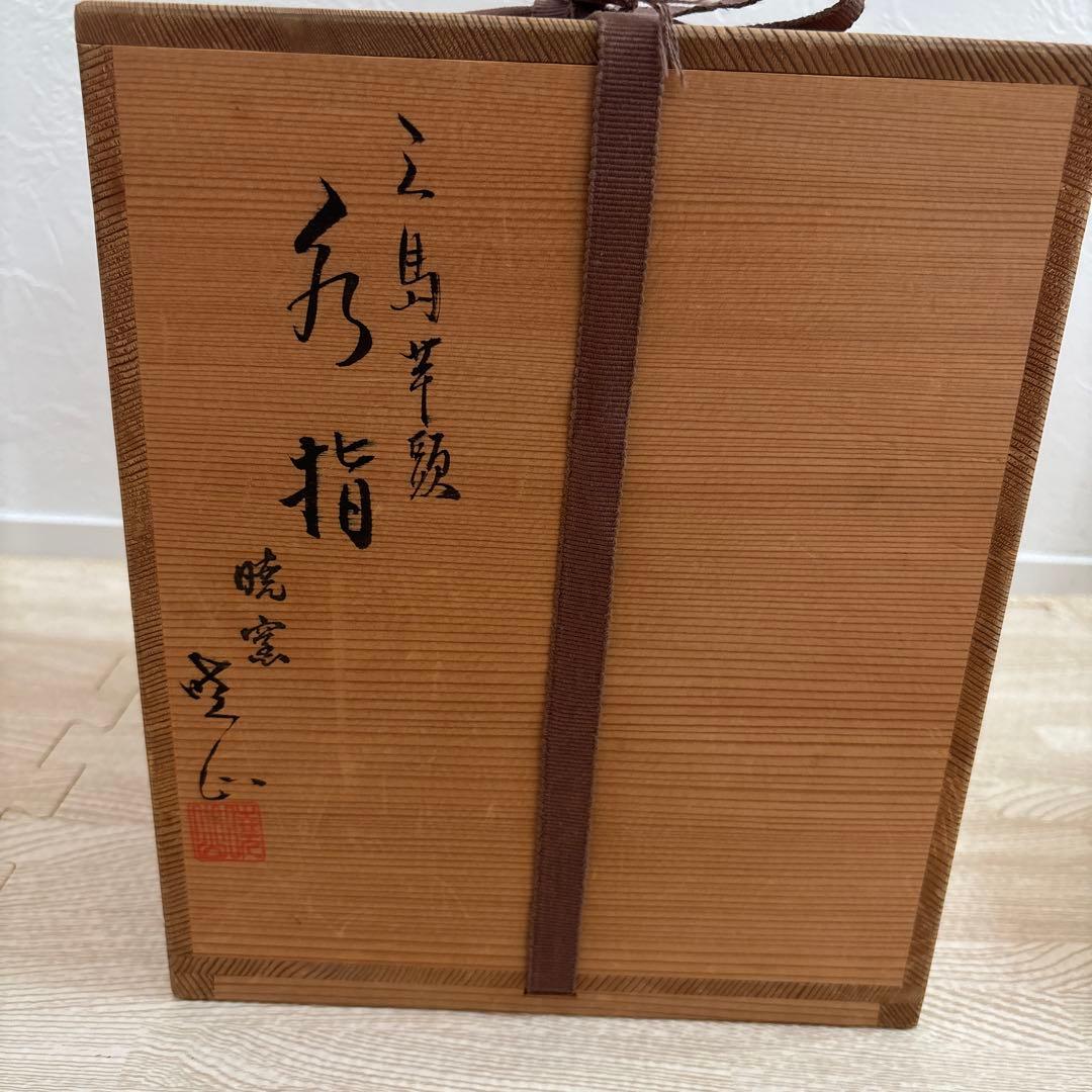 三島芋頭 水指 暁窯 岡田暁山作