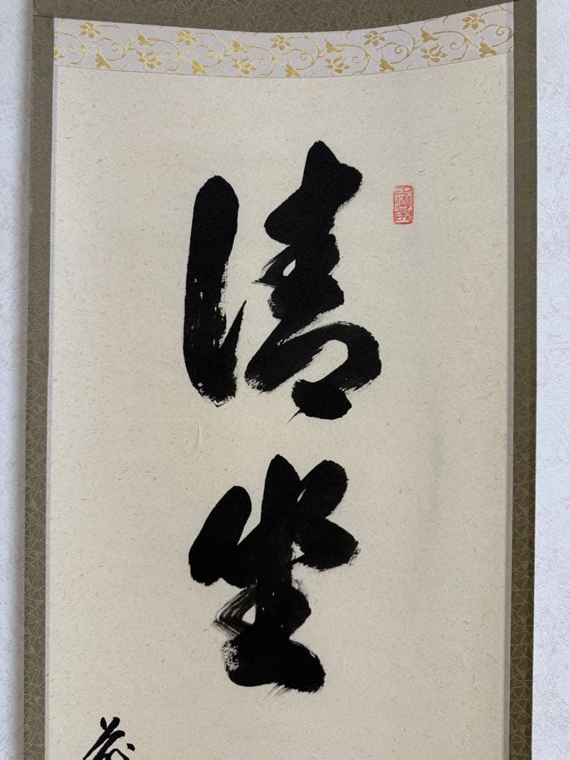 足立泰道『清坐一味友』茶道具 掛軸