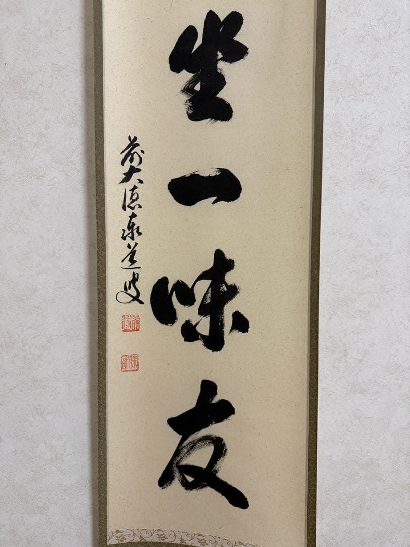 足立泰道『清坐一味友』茶道具 掛軸