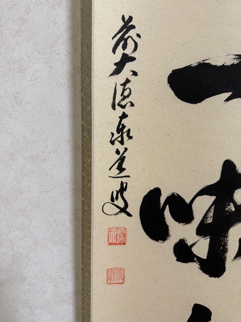 足立泰道『清坐一味友』茶道具 掛軸