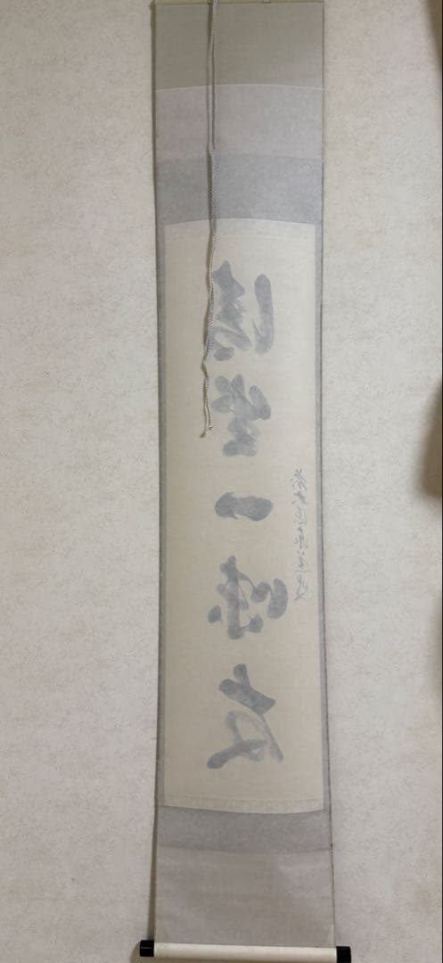 足立泰道『清坐一味友』茶道具 掛軸