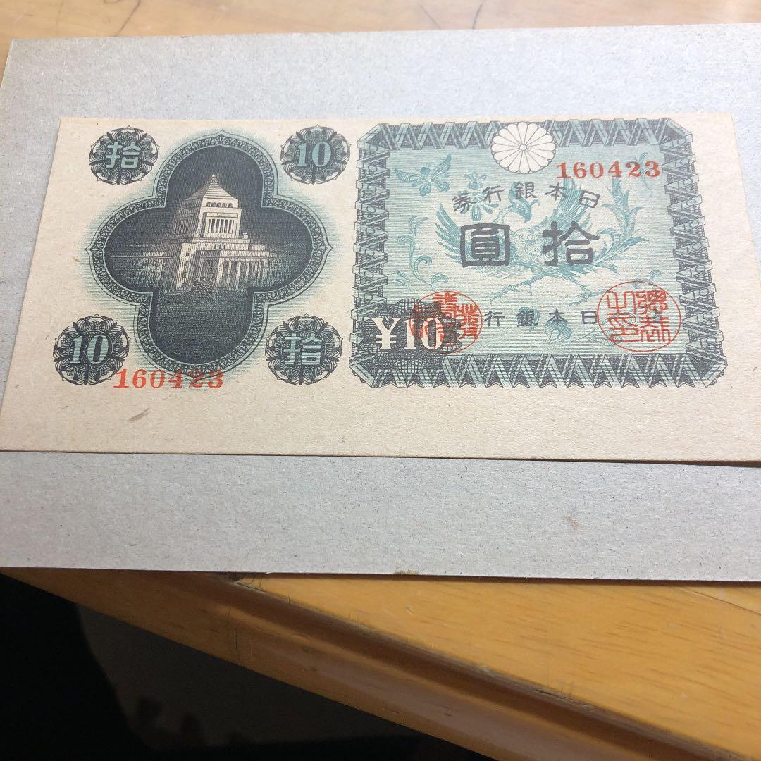 日本紙幣印刷ズレエラー、1946年議事堂 10円 未使用