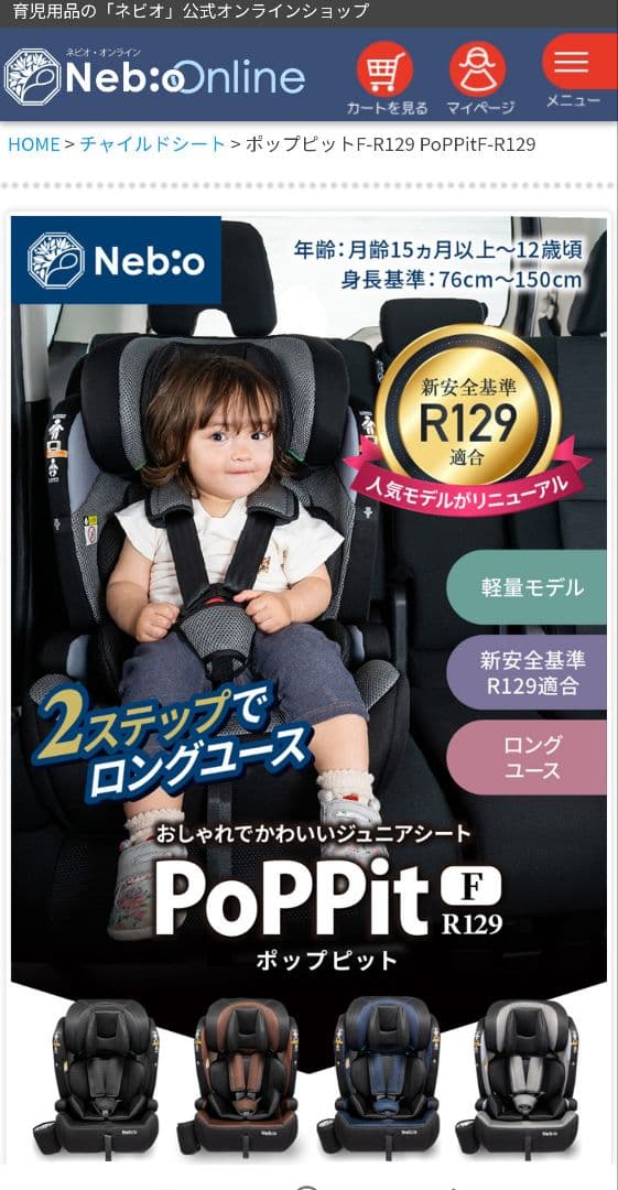 新品　未使用　Neb:o PoPPit F R129 チャイルドシート ブラウン