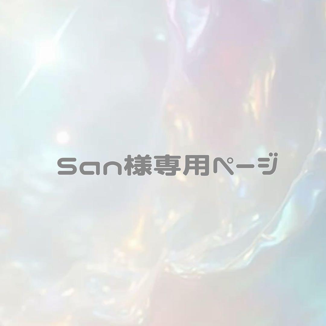 San　ぬい服　ちびぬい