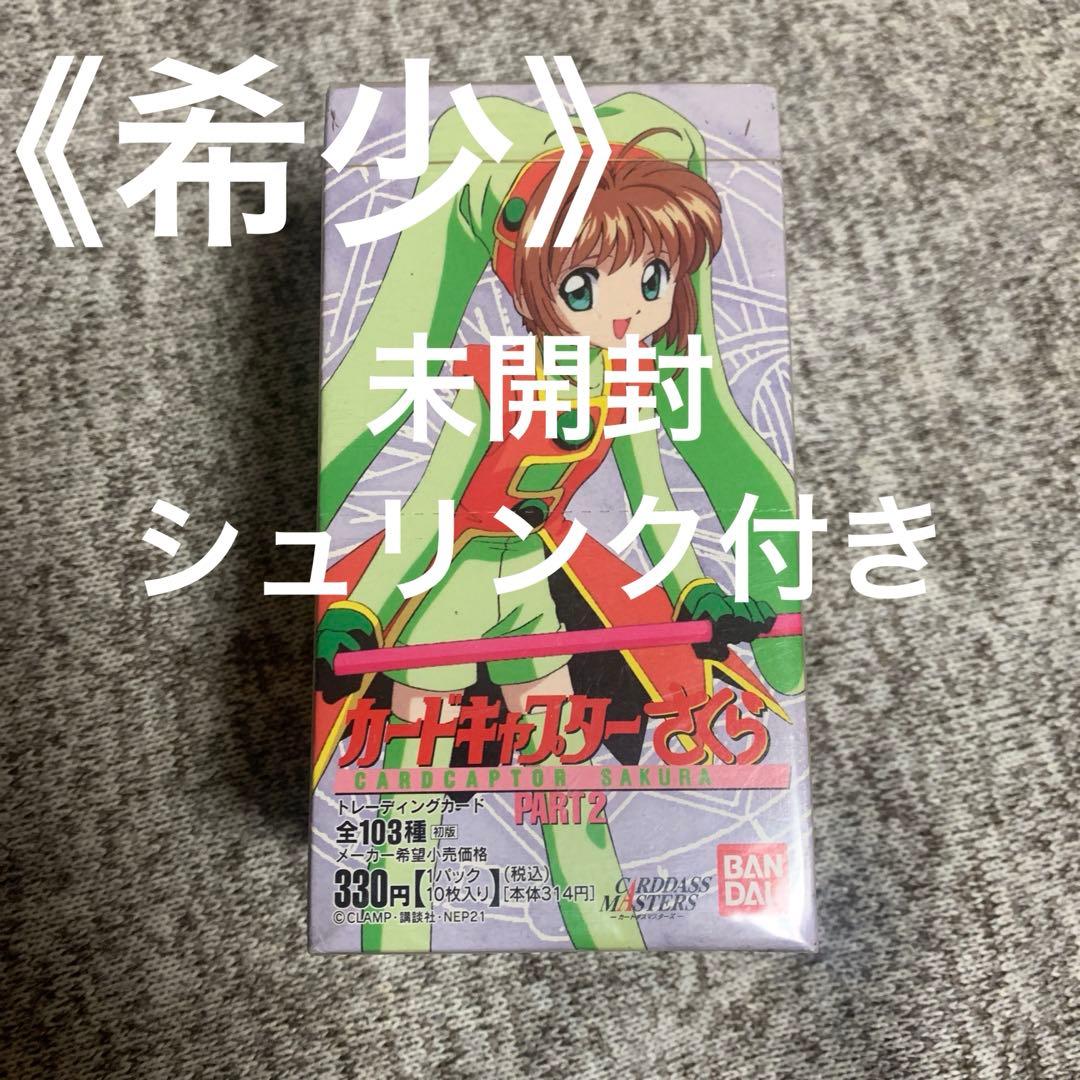 ☆希少　カードキャプターさくら　カードダスマスターズ　パート2 未開封