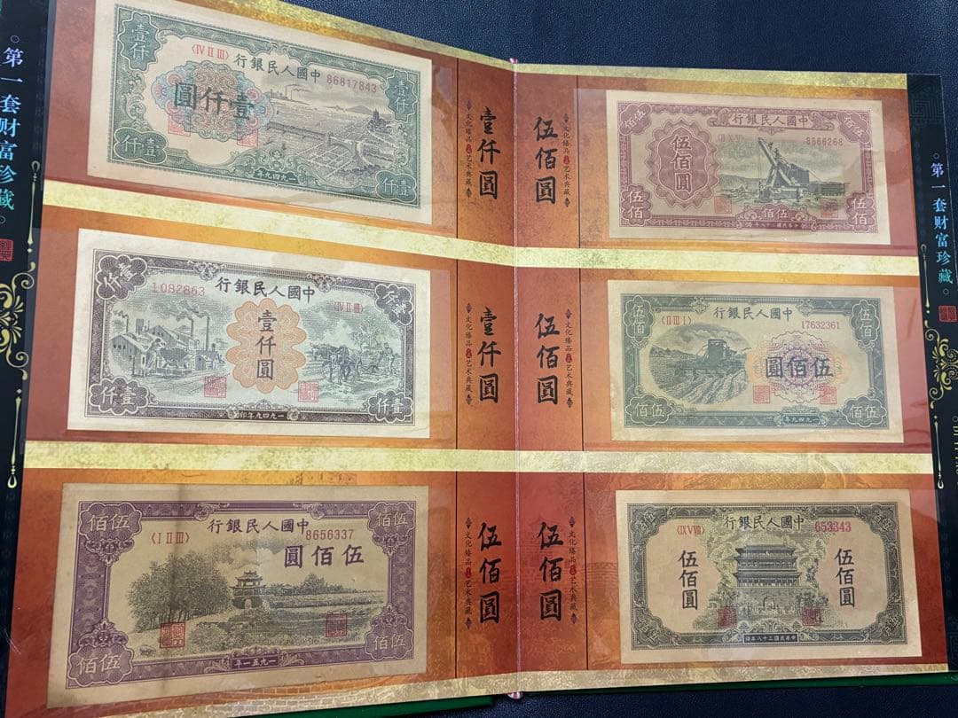 中国紙幣　中国古廃盤紙幣　中国第一版人民元見本券　中国紙幣歴史の勉強研究用参考品