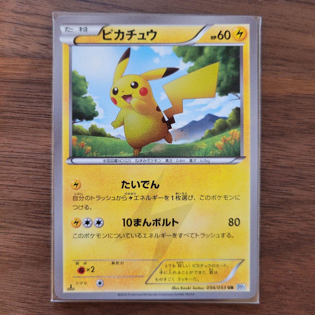 ピカチュウ UR BW1 ホワイトコレクション 056/053