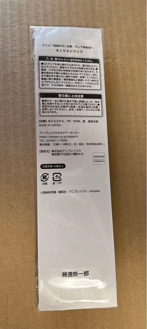 柱展　時透無一郎　ネックストラップ　鬼滅の刃