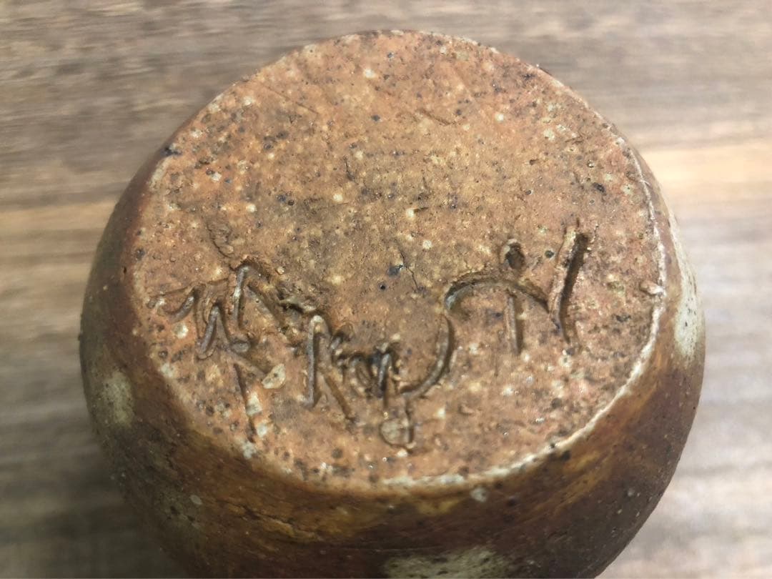 備前焼　徳利　名入り　真物