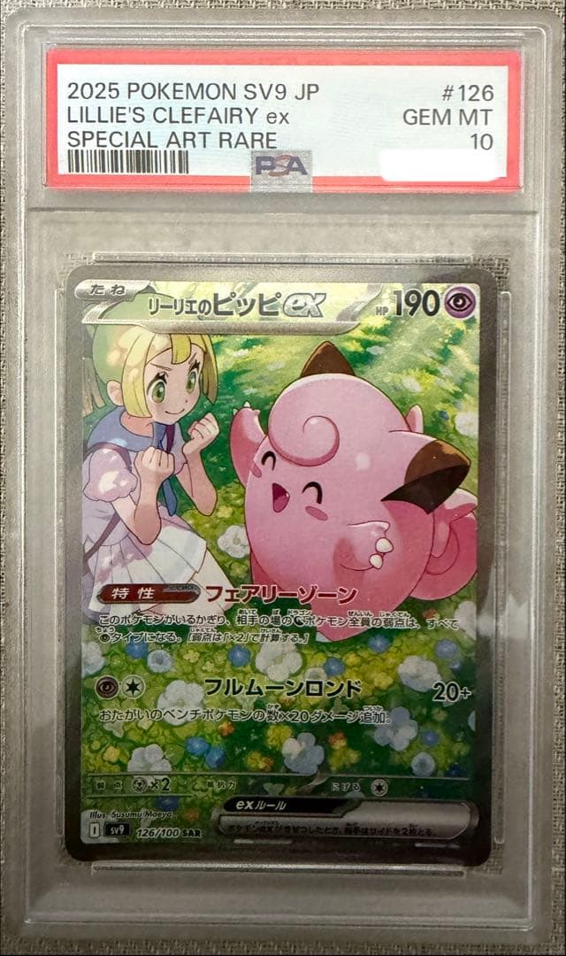 リーリエのピッピex SAR 126/100 SV9 JP 『PSA10』