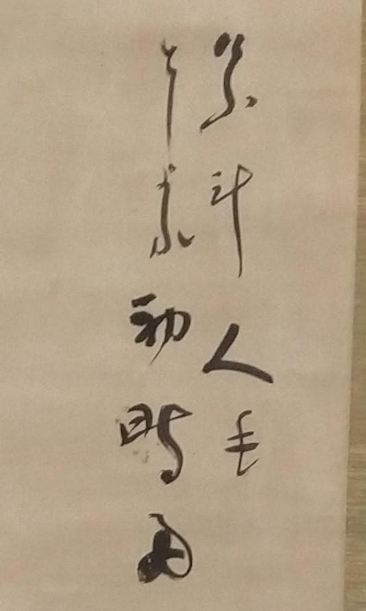 掛軸　作者不詳　『けふ斗り人もとしよれ初時雨』（芭蕉）　人物
