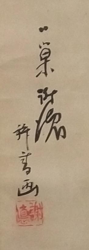 掛軸　作者不詳　『けふ斗り人もとしよれ初時雨』（芭蕉）　人物