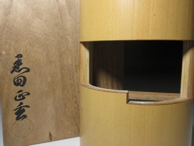 黒田正玄 竹扇子掛／表千家十三代 即中斎 書付・割花押在り／共箱