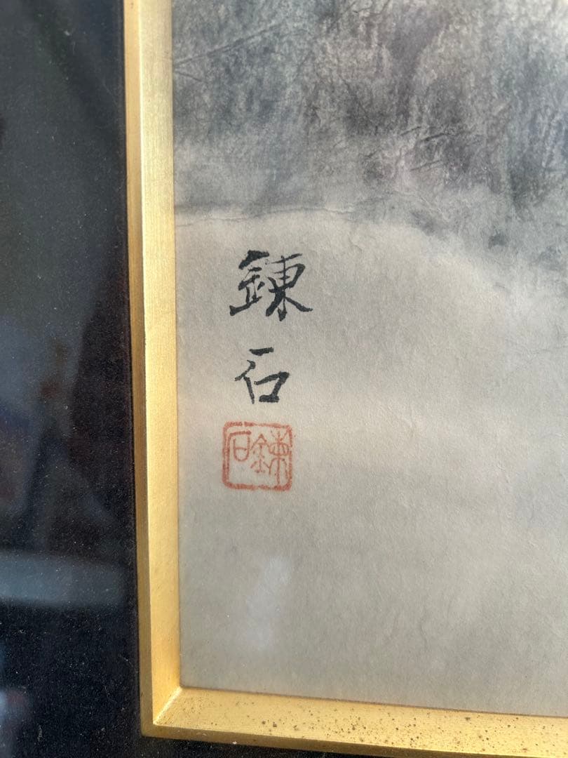 岡田錬石　水墨画 月昭