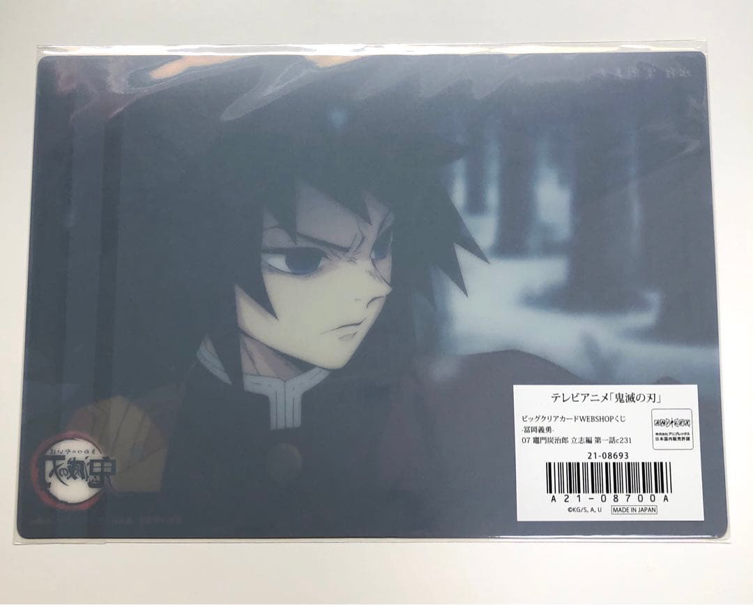鬼滅の刃　ビッグクリアカード　WEBSHOPくじ　冨岡義勇 07 立志編