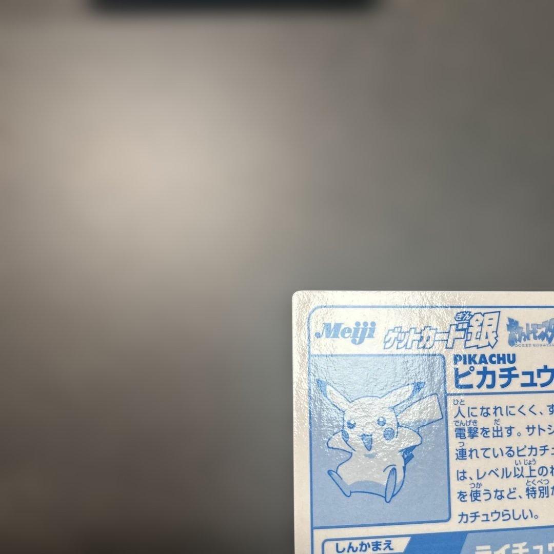 ポケモン　明治　ゲットカード銀　ピカチュウ