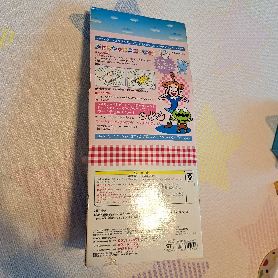 ジャカジャカコニーチャン ぬいぐるみ ヴィンテージ　フィギュア　ジャンケンゲーム