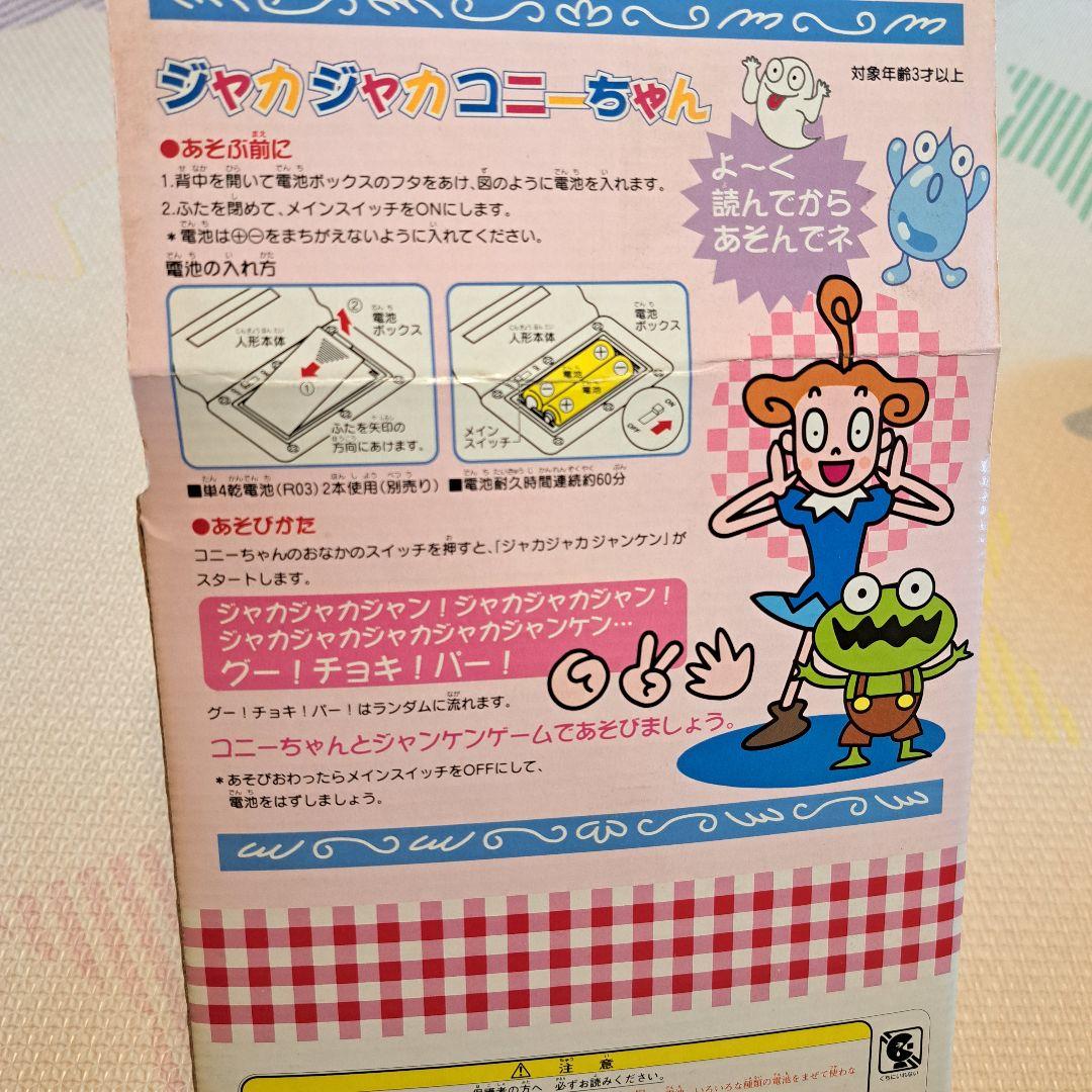 ジャカジャカコニーチャン ぬいぐるみ ヴィンテージ　フィギュア　ジャンケンゲーム