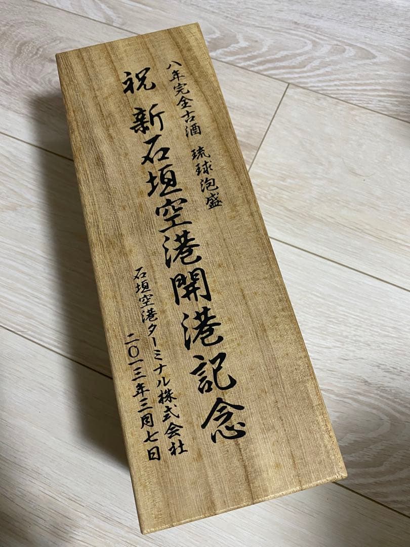 沖縄泡盛　2025年で20年古酒2013年新石垣空港開港記念