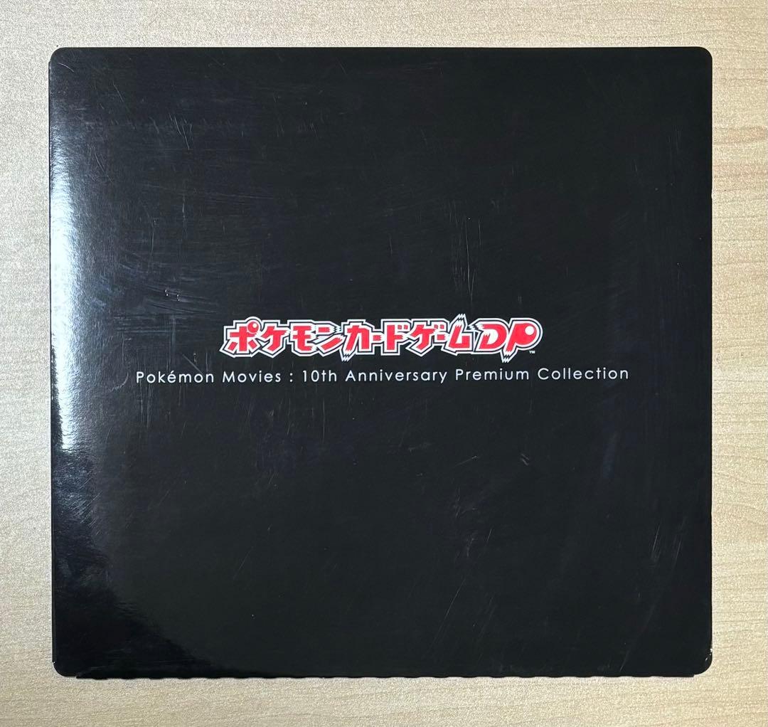 ポケカ　映画10周年記念プレミアムシート　PSA10他　全種　12連番　プロモ