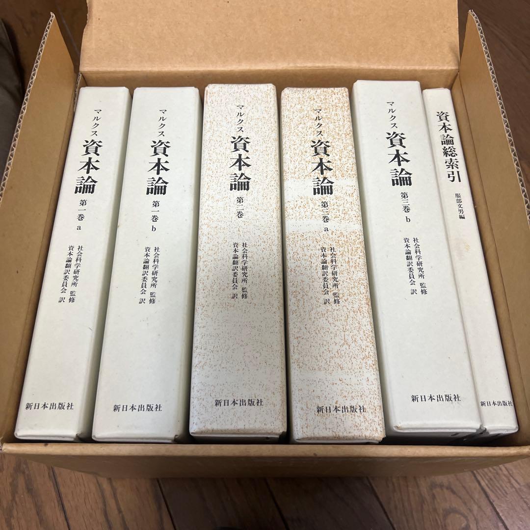 ［上製版］資本論（全3巻6分冊）新日本出版社